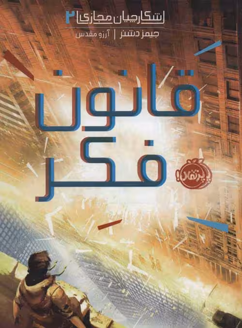 شکارچیان مجازی 2 (قانون فکر) نشر پرتقال