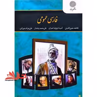 فارسی عمومی ویراست جدید - فروشگاه کتاب اشراق