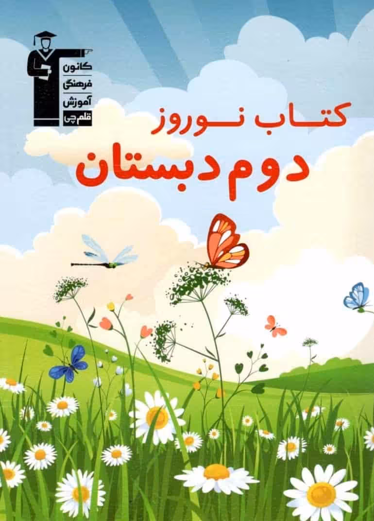 کتاب نوروز دوم دبستان قلم چی