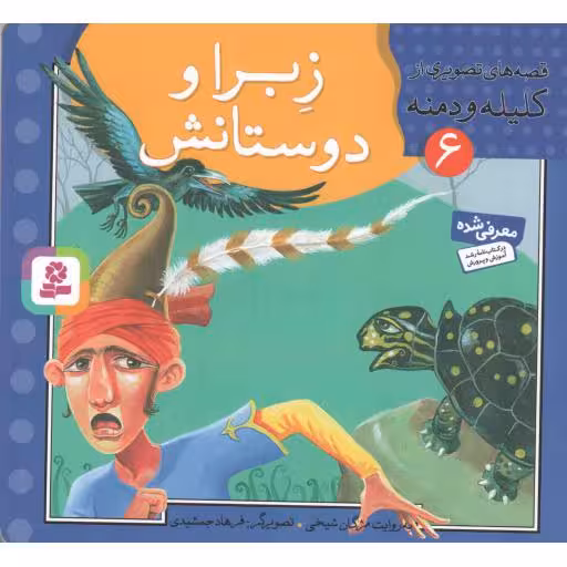 زبرا و دوستانش - قصه های تصویری از کلیله و دمنه 06