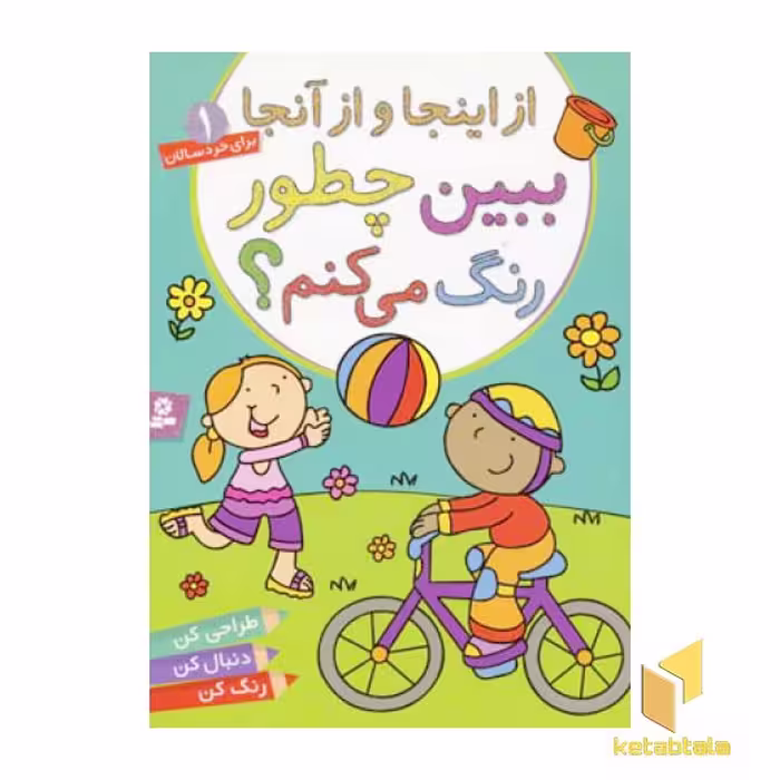 کتاب ببین چطور رنگ می‌کنم (1): از اینجا، اثر پریسا همایون روز، نشر قدیانی