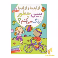 کتاب ببین چطور رنگ می‌کنم (1): از اینجا، اثر پریسا همایون روز، نشر قدیانی