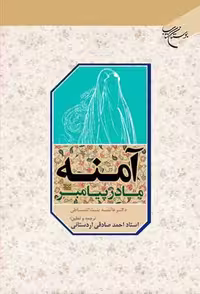 آمنه مادر پیامبر(ص)