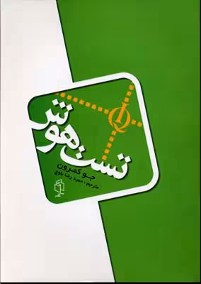 تست هوش