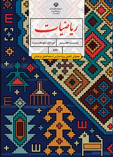 کتاب درسی ریاضیات (محتوای تکمیلی ویژه مدارس استعدادهای درخشان) هفتم