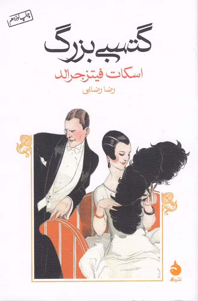 گتسبی بزرگ | اسکات فیتزجرالد | مترجم: رضا رضایی | انتشارات ماهی