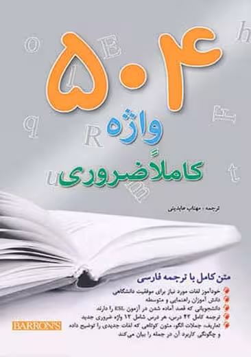 504 واژه کاملا ضروری عابدینی اندیشه رفیع