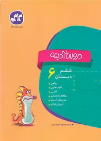 دروس آدینه ششم دبستان کاگو - بانک کتاب ماندگار-قیمت-خرید-کتاب-کمک-درسی-کنکور-دانشگاهی