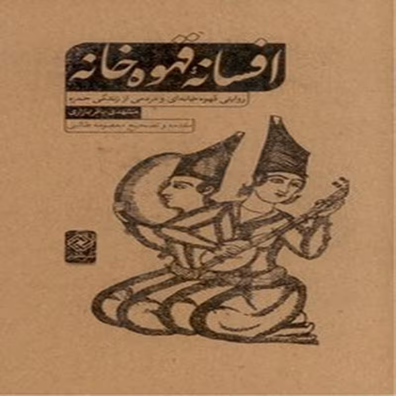 افسانه قهوه خانه (روایتی قهوه خانه ای و مردمی از زندگی حمزه)