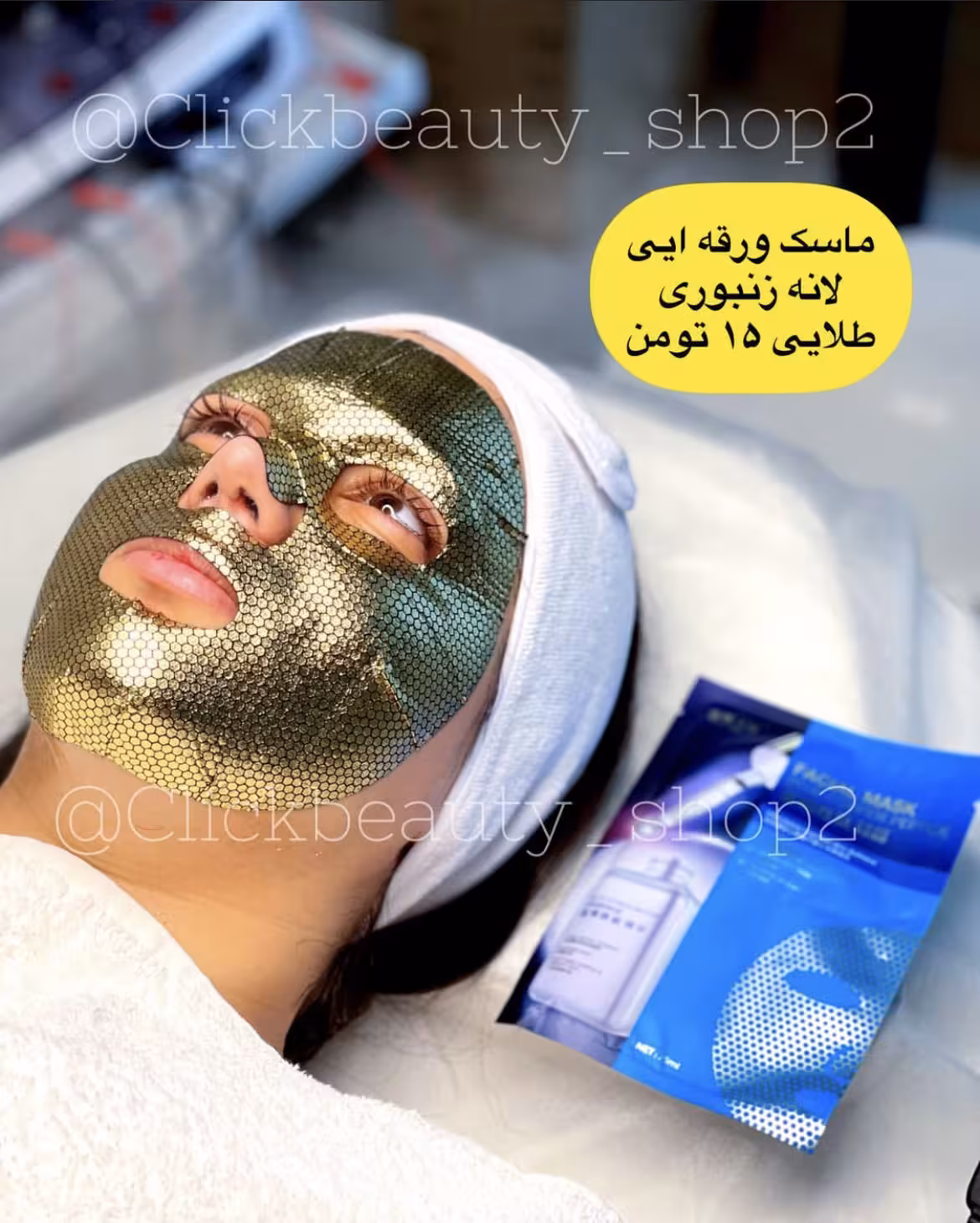 ماسک لانه زنبوری طلایی