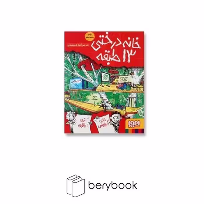 کتاب خانه درختی13 طبقه / داستان های خانه درختی 1 / هوپا