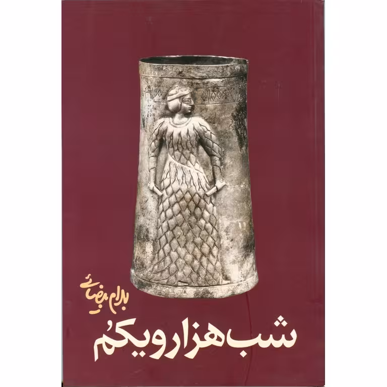 شب هزار و یکم