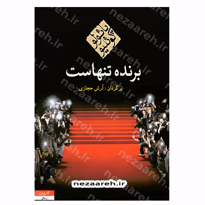 کتاب برنده تنهاست اثر پائولو کوئیلو مترجم آرش حجازی