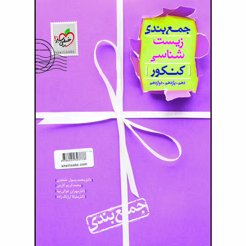 کتاب جمع بندی زیست شناسی اثر جمعی از نویسندگان انتشارات خیلی سبز