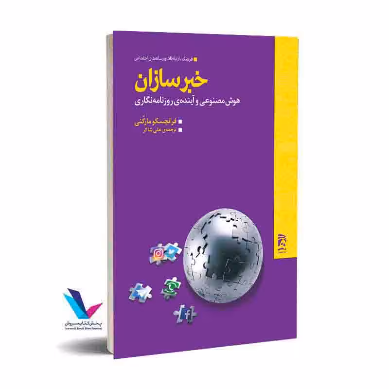 خبرسازان، هوش مصنوعی و آینده روزنامه نگاری