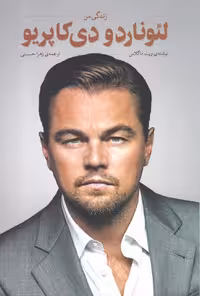 زندگی من (لئوناردو دی کاپریو) - کتاب‌فروشی کوچه کتاب