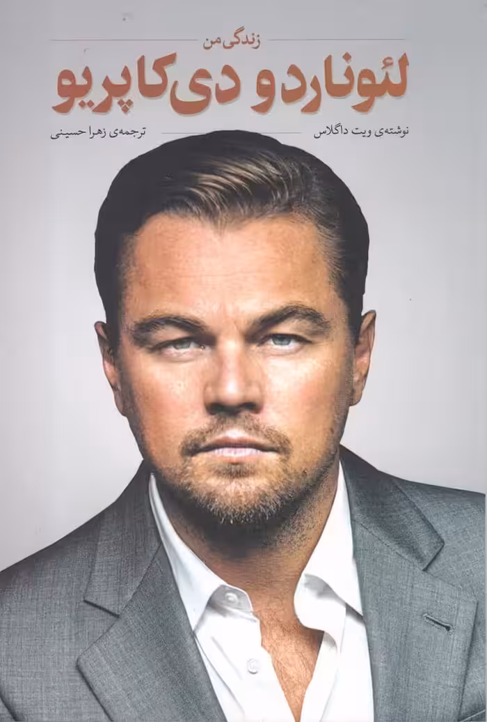 زندگی من (لئوناردو دی کاپریو) - کتاب‌فروشی کوچه کتاب