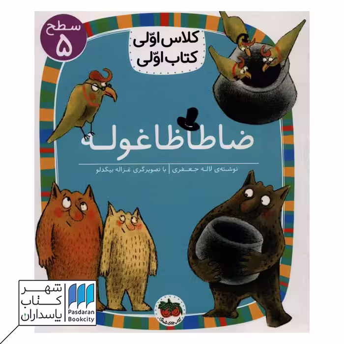 کتاب ضاطاظاغوله سطح 5 کلاس اولی کتاب اولی 35
