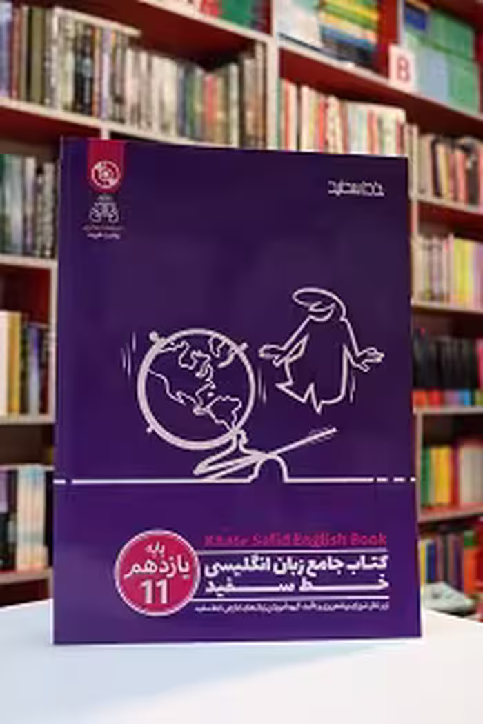 کتاب جامع انگلیسی خط سفید پایه یازدهم