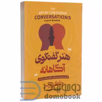 کتاب هنر گفتگوی آگاهانه اثر چاک ویزنر انتشارات آوای منجی