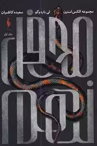 کتاب محفل نهم باژ