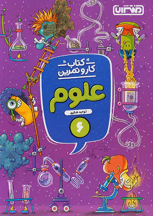 کار و تمرین علوم ششم منتشران