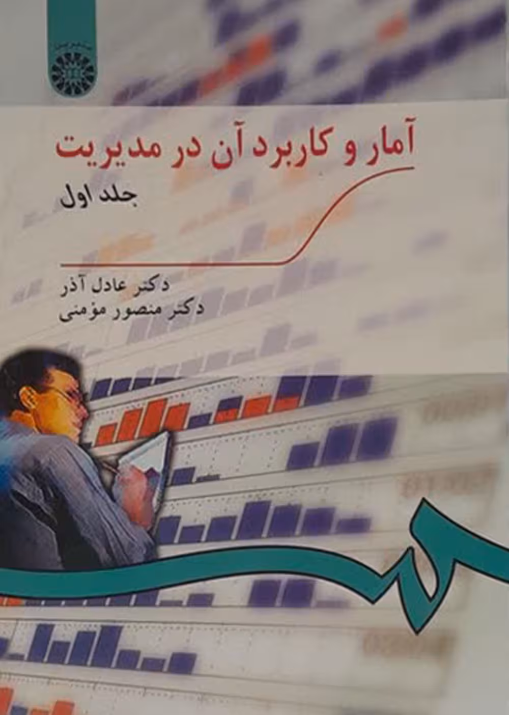 آمار و کاربرد آن در مدیریت(ج1)