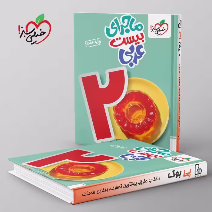 ماجرای بیست عربی هفتم خیلی سبز