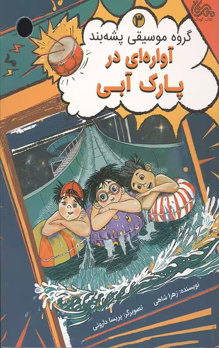 آواره ای در پارک آبی