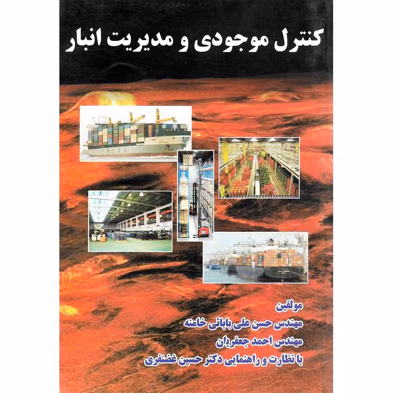 کنترل موجودی و مدیریت انبار