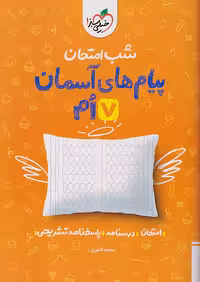 شب امتحان پیام های آسمان هفتم خیلی سبز