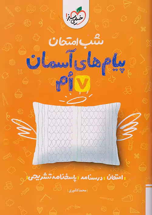 شب امتحان پیام های آسمان هفتم خیلی سبز