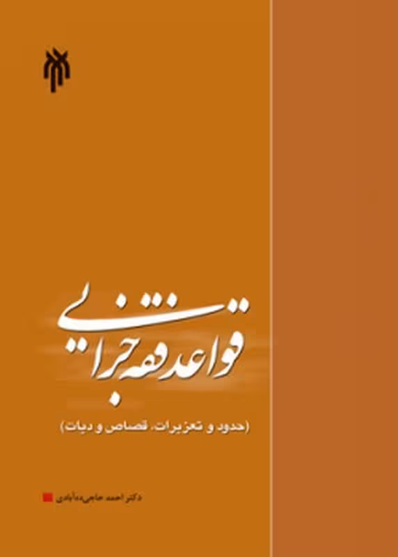 قواعد فقه جزایی (حدود و تعزیزات، قصاص و دیات)