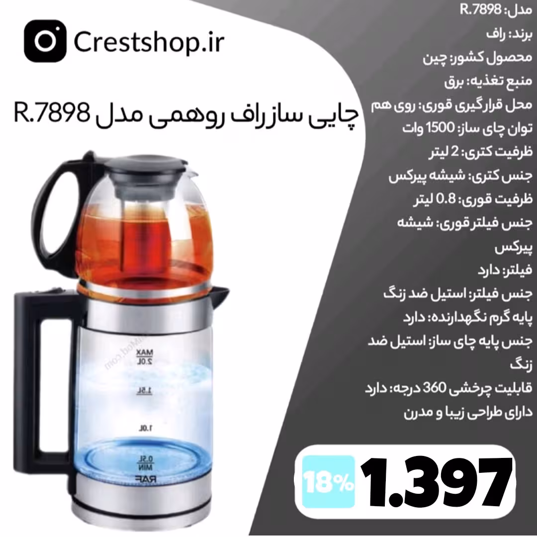 چایی ساز راف روهمی مدل R.7898