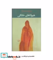 کتاب هیولاهای خانگی