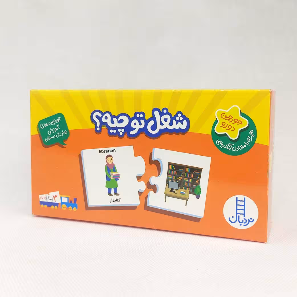 پازل و جورچین دورو شغل تو چیه(نشر نردبان) دو زبانه بالای 3 سال