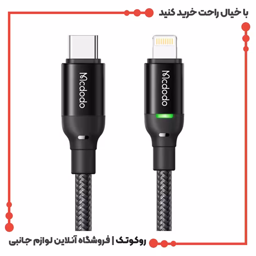 کابل شارژ تایپ سی به لایتنینگ مک دودو مدل CA-2720 طول 1.2 متر
