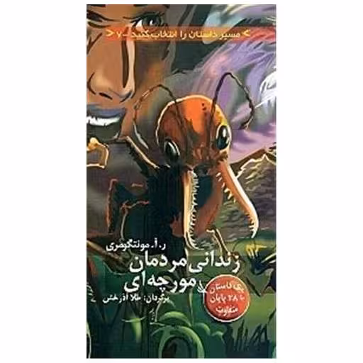 کتاب زندانی مردمان مورچه ای (مسیر داستان را انتخاب کنید)(7) اثر ر آ مونتگومری