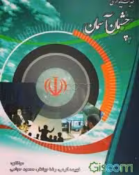 چشمان آسمان: خاطرات کارکنان پدافند هوایی از دفاع مقدس