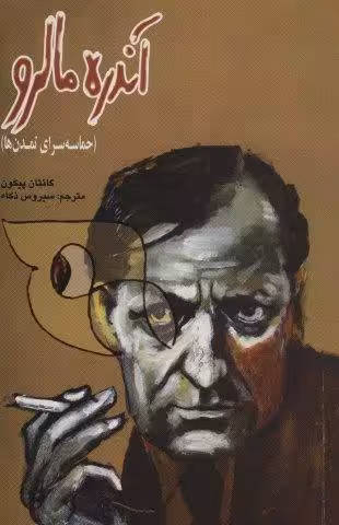 آندره مالرو (حماسه سرای تمدن ها)