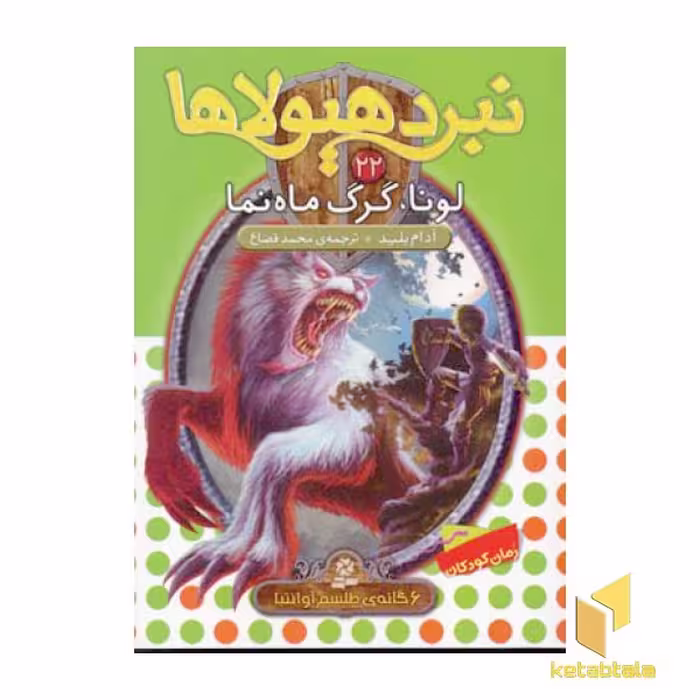 کتاب نبرد هیولاها (جلد 22) اثر آدام بلید، نشر قدیانی