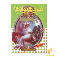کتاب نبرد هیولاها (جلد 22) اثر آدام بلید، نشر قدیانی