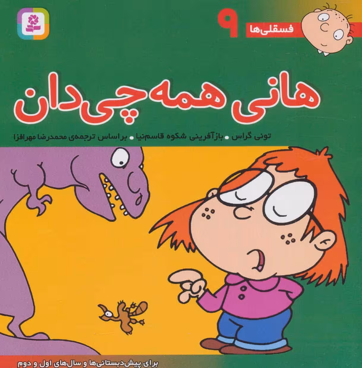 فسقلی ها 9 (هانی همه چی دان) - کتابفروشی کوچه کتاب