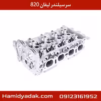 سرسیلندر لیفان 820