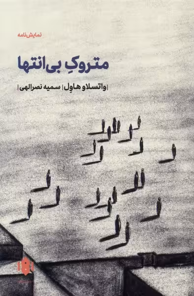 متروک بی انتها