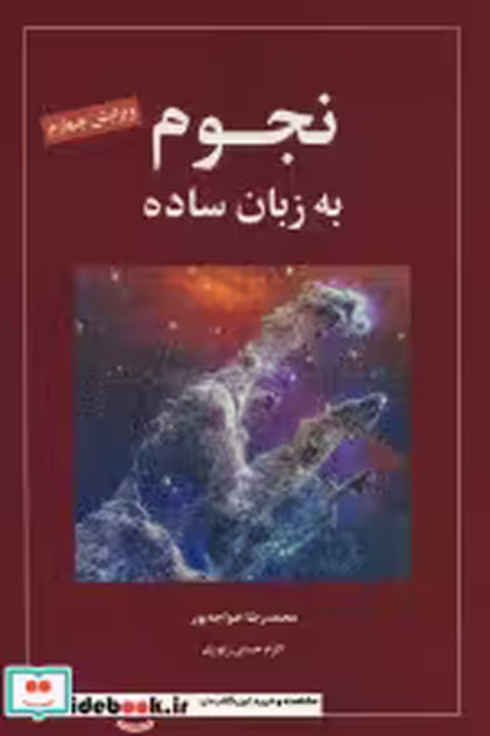 کتاب نجوم به زبان ساده نشر گیتاشناسی نوین