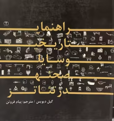 کتاب راهنمای تاریخی وسایل صحنه در تئاتر
