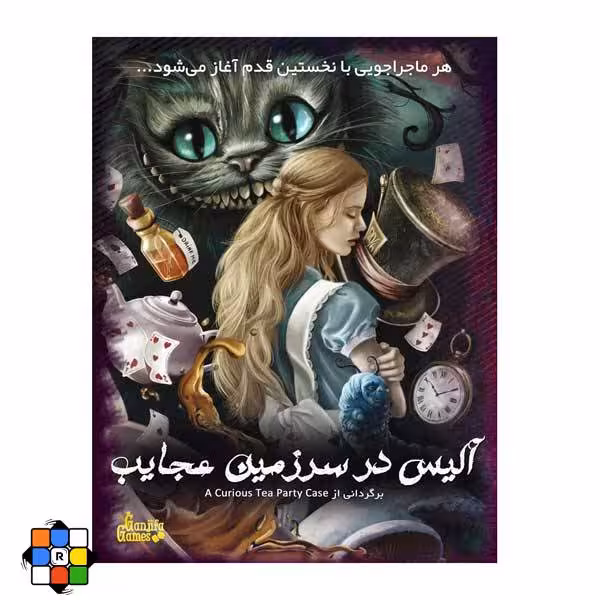 بازی فکری پرونده آلیس در سرزمین عجایب