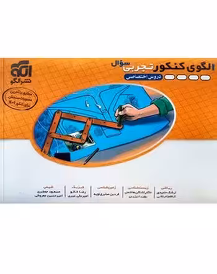 الگوی کنکور تجربی (دروس اختصاصی) جلد سوال نشر الگو