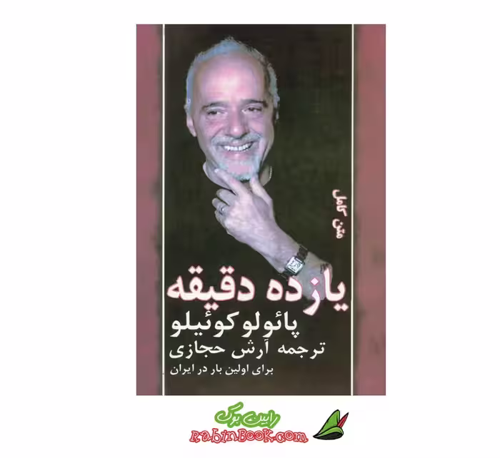 کتاب یازده دقیقه
